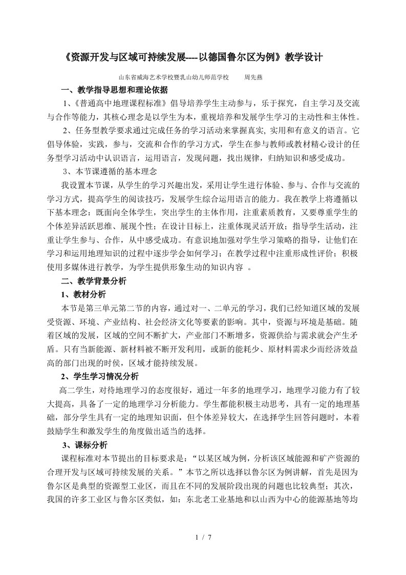 矿产资源的开发与区域的可持续发展教学设计