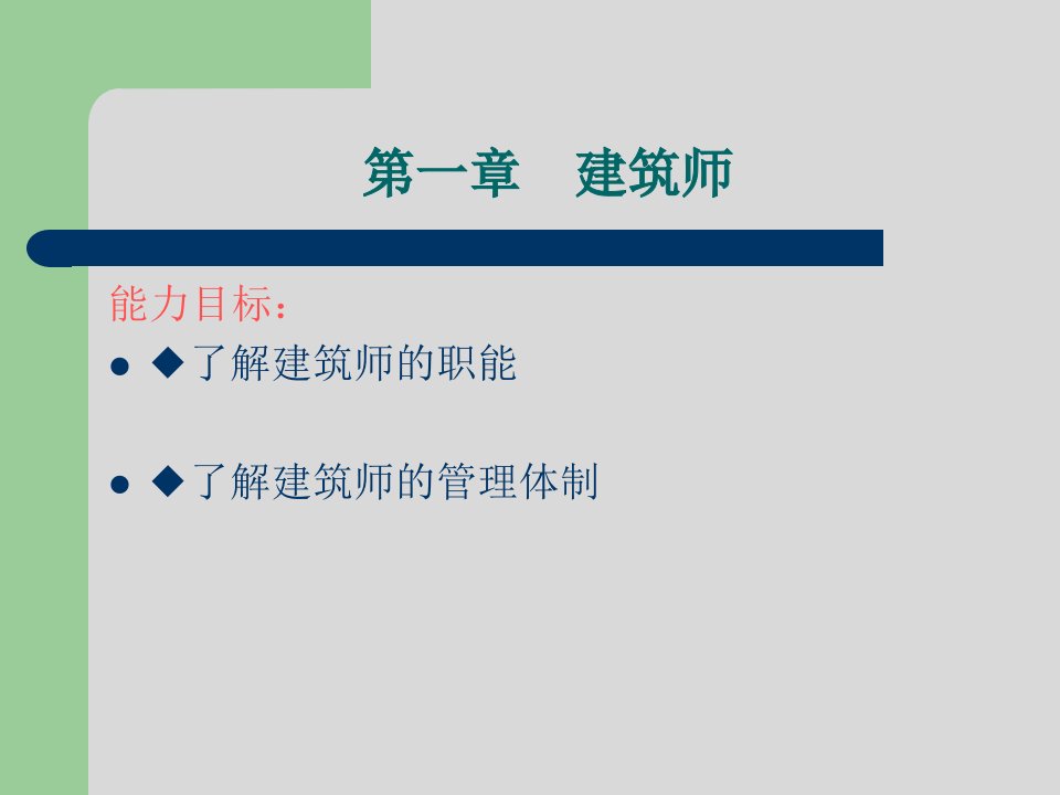 建筑师职业教育全套教案