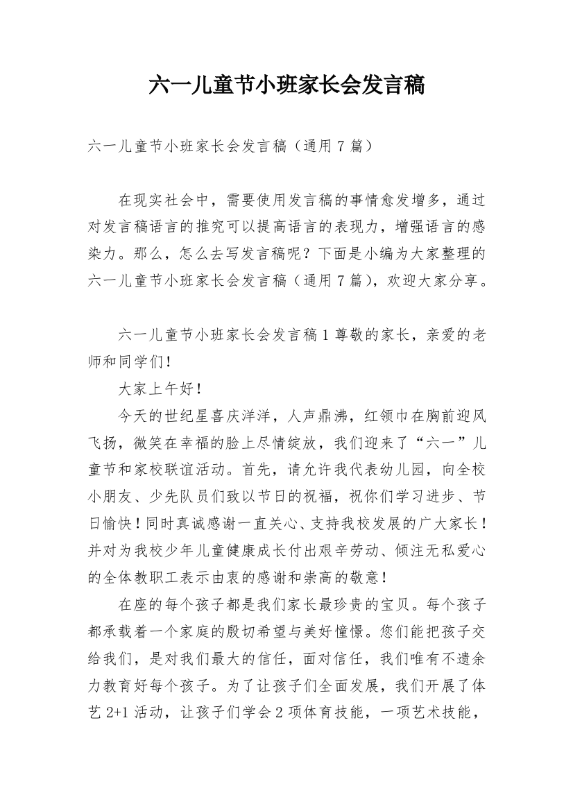 六一儿童节小班家长会发言稿