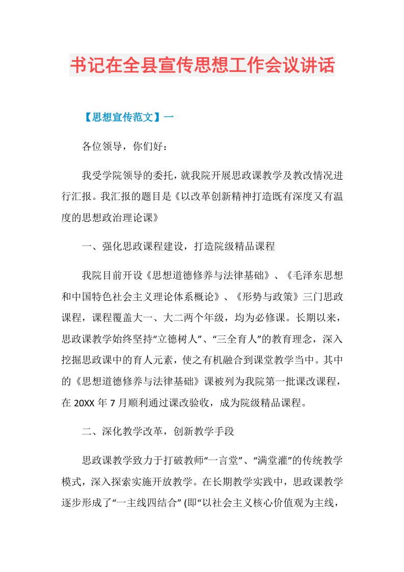 书记在全县宣传思想工作会议讲话