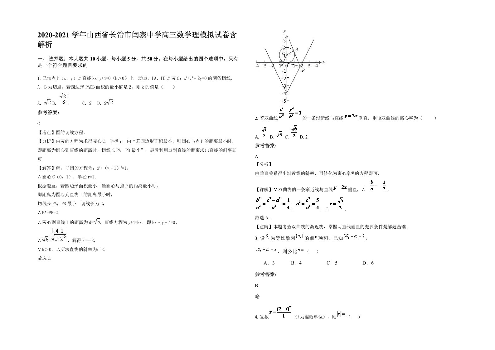 2020-2021学年山西省长治市闫寨中学高三数学理模拟试卷含解析