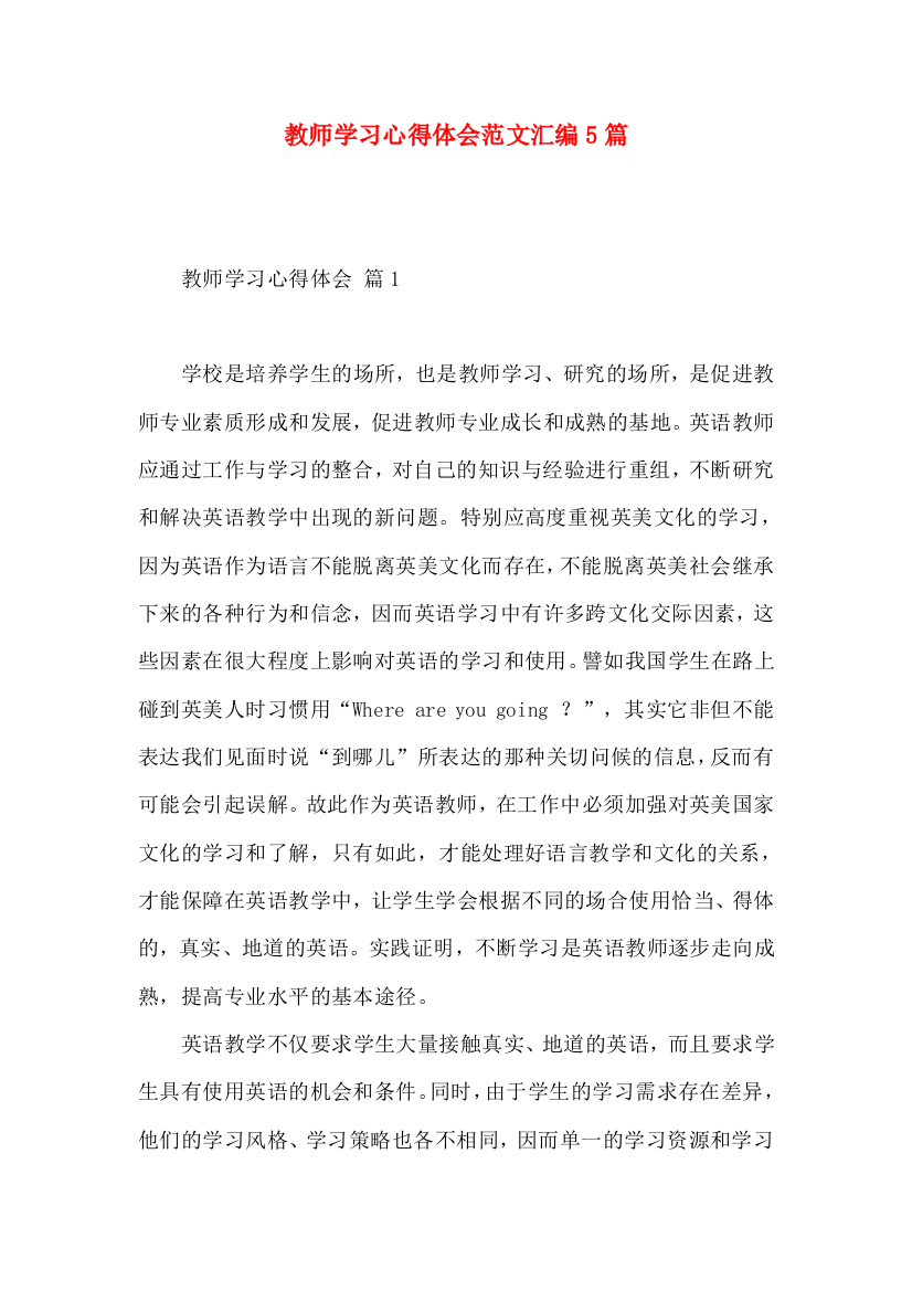 教师学习心得体会范文汇编5篇（一）