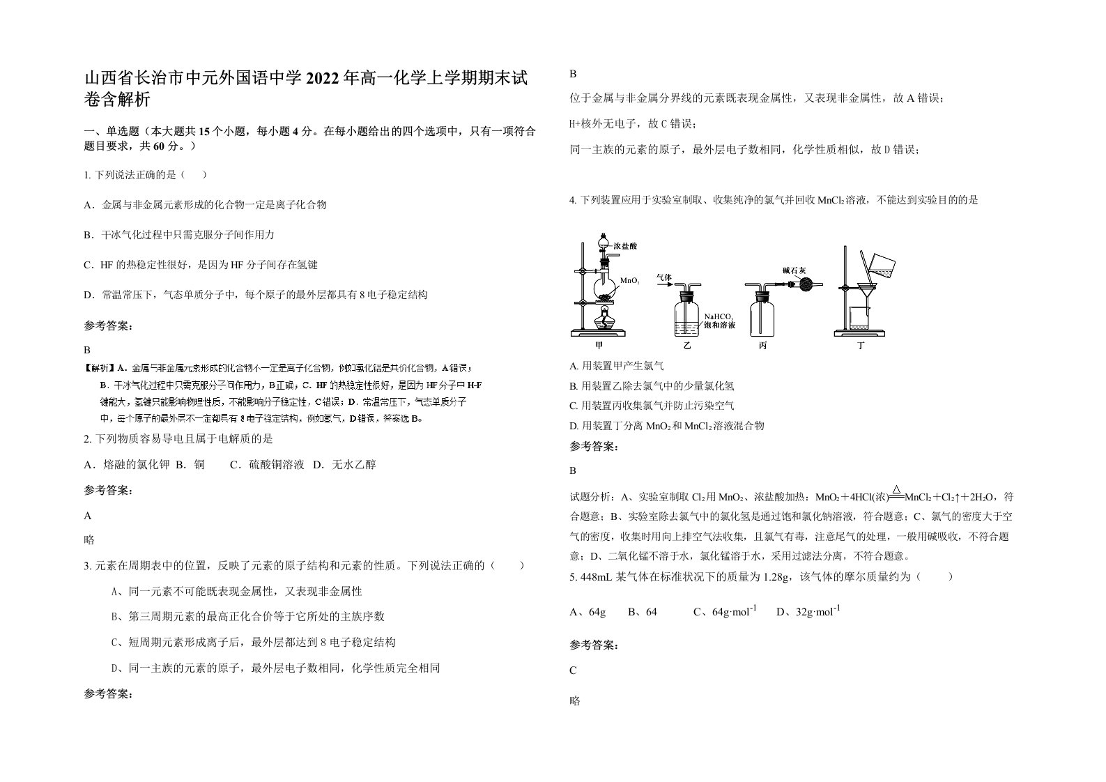 山西省长治市中元外国语中学2022年高一化学上学期期末试卷含解析