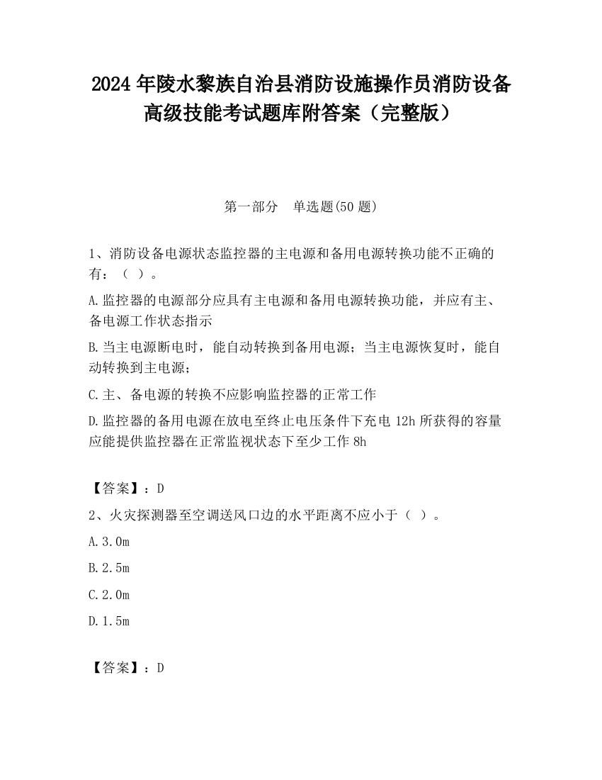 2024年陵水黎族自治县消防设施操作员消防设备高级技能考试题库附答案（完整版）