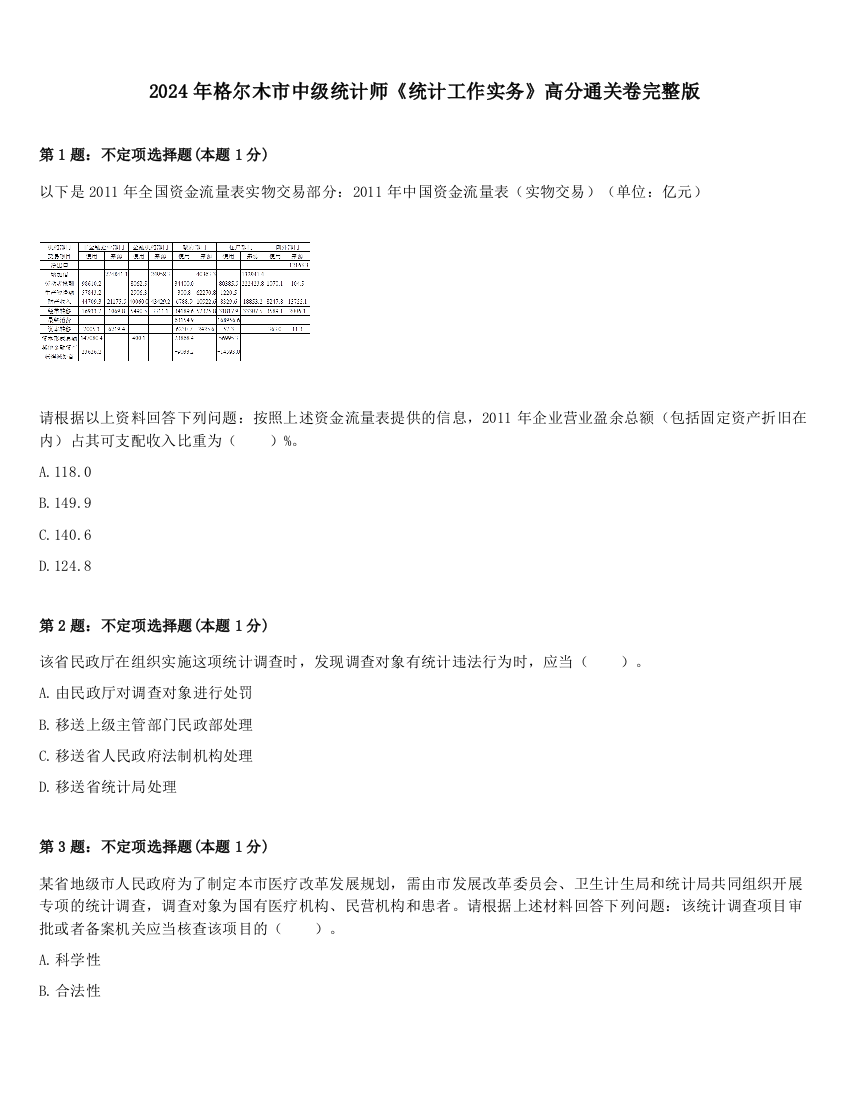 2024年格尔木市中级统计师《统计工作实务》高分通关卷完整版