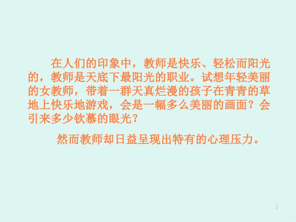 教师心理健康疏导PPT课件