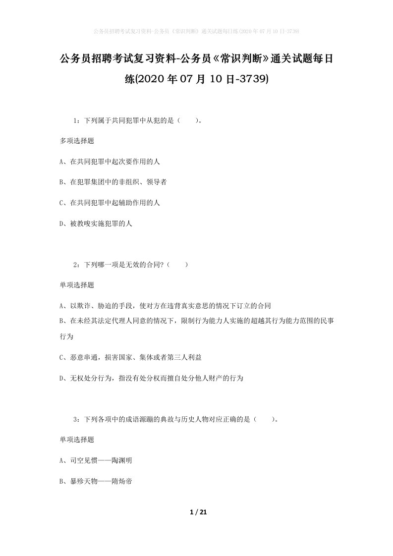 公务员招聘考试复习资料-公务员常识判断通关试题每日练2020年07月10日-3739