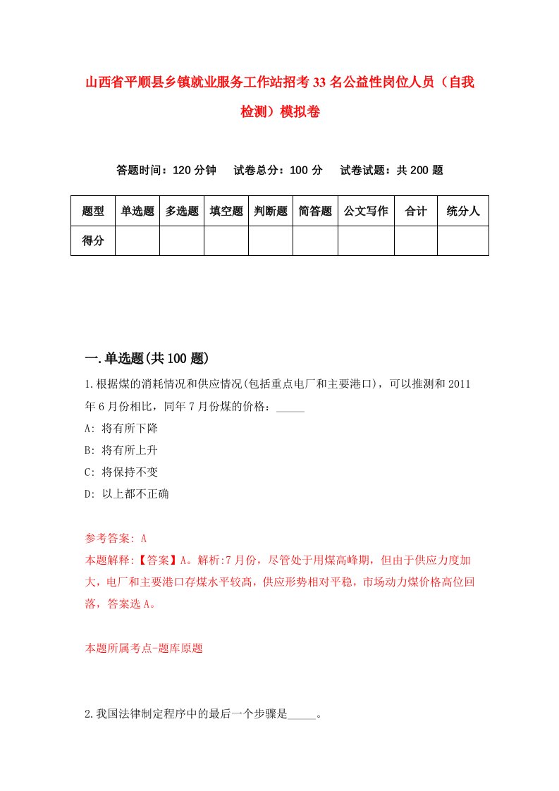 山西省平顺县乡镇就业服务工作站招考33名公益性岗位人员自我检测模拟卷第2版