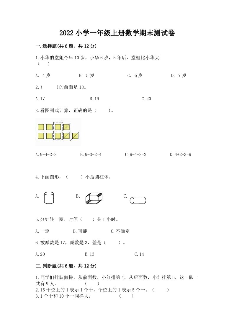 2022小学一年级上册数学期末测试卷含完整答案（历年真题）