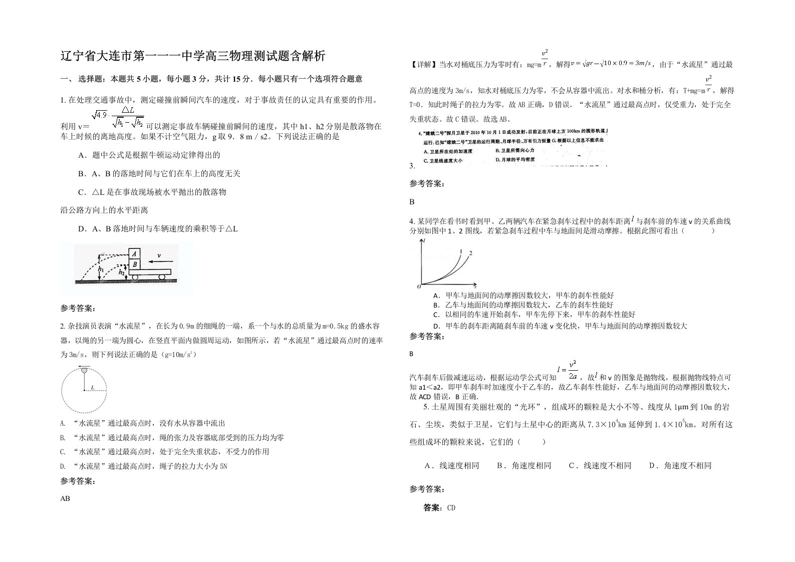 辽宁省大连市第一一一中学高三物理测试题含解析