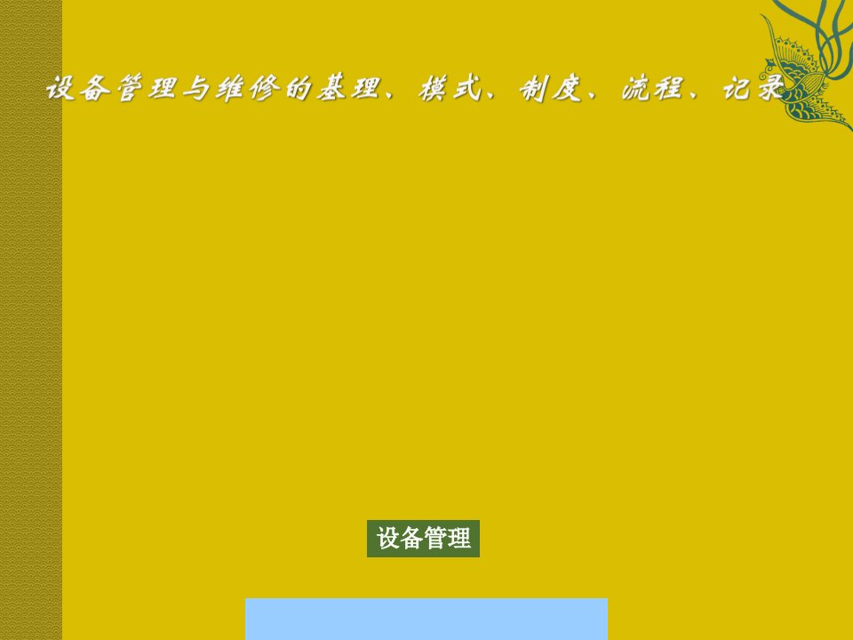 设备管理与维修的基理、模式、制度、流程、记录