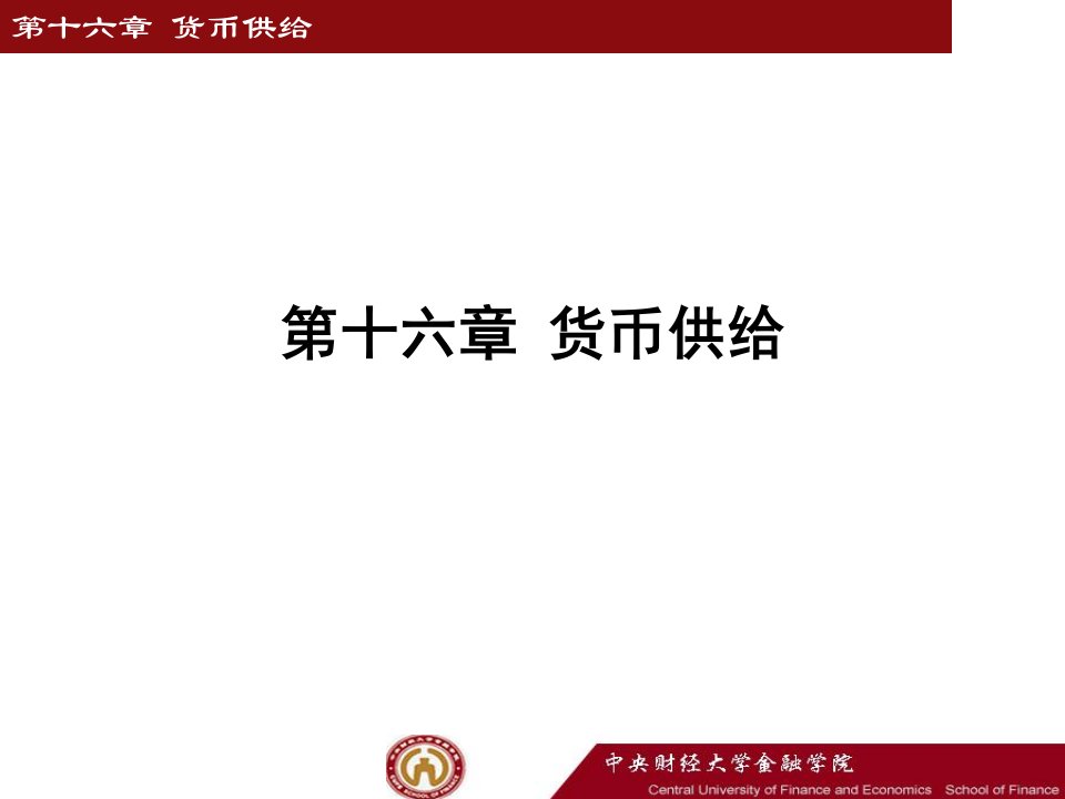 李健金融学第16章货币供给