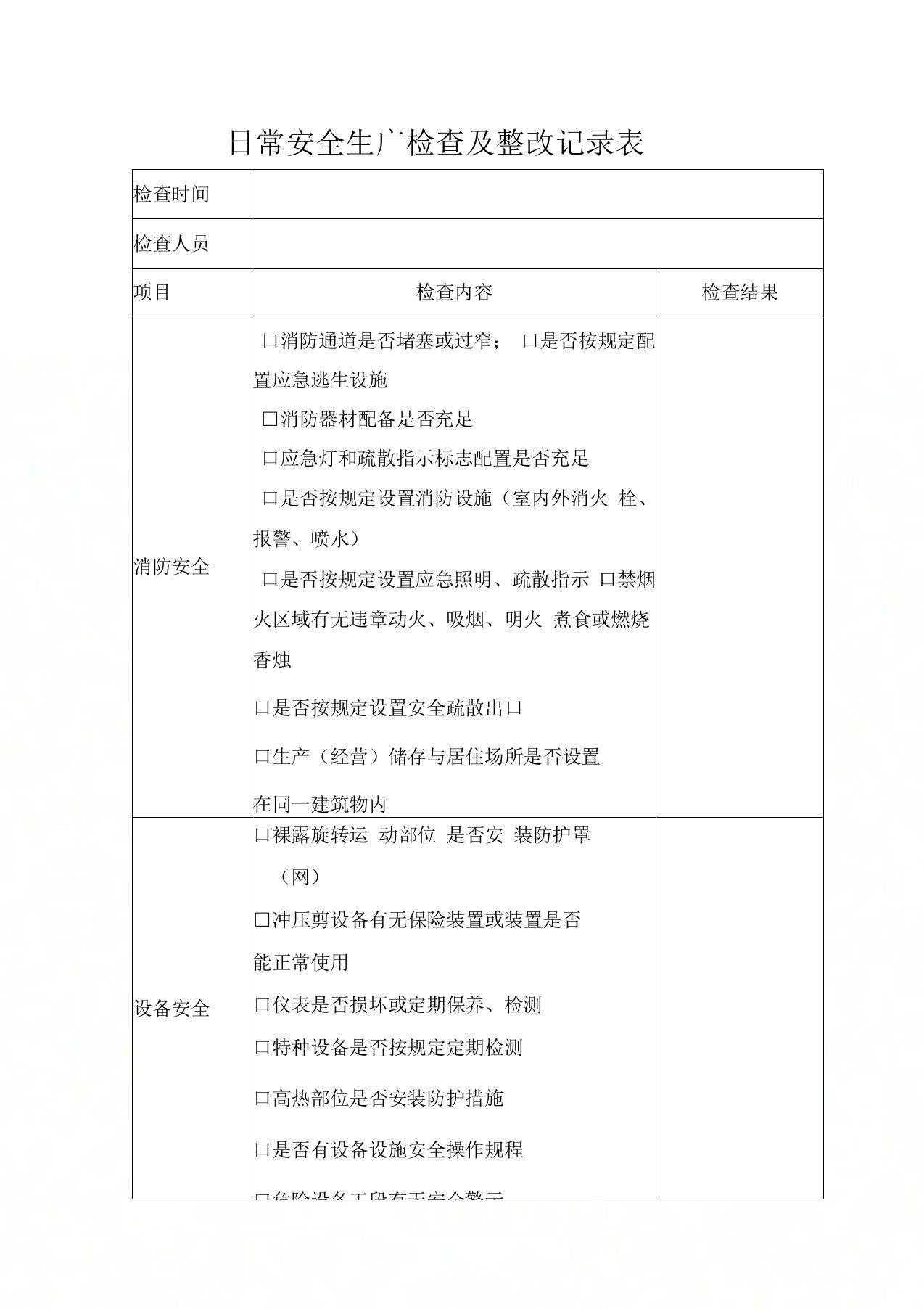 公司企业日常安全生产检查记录表