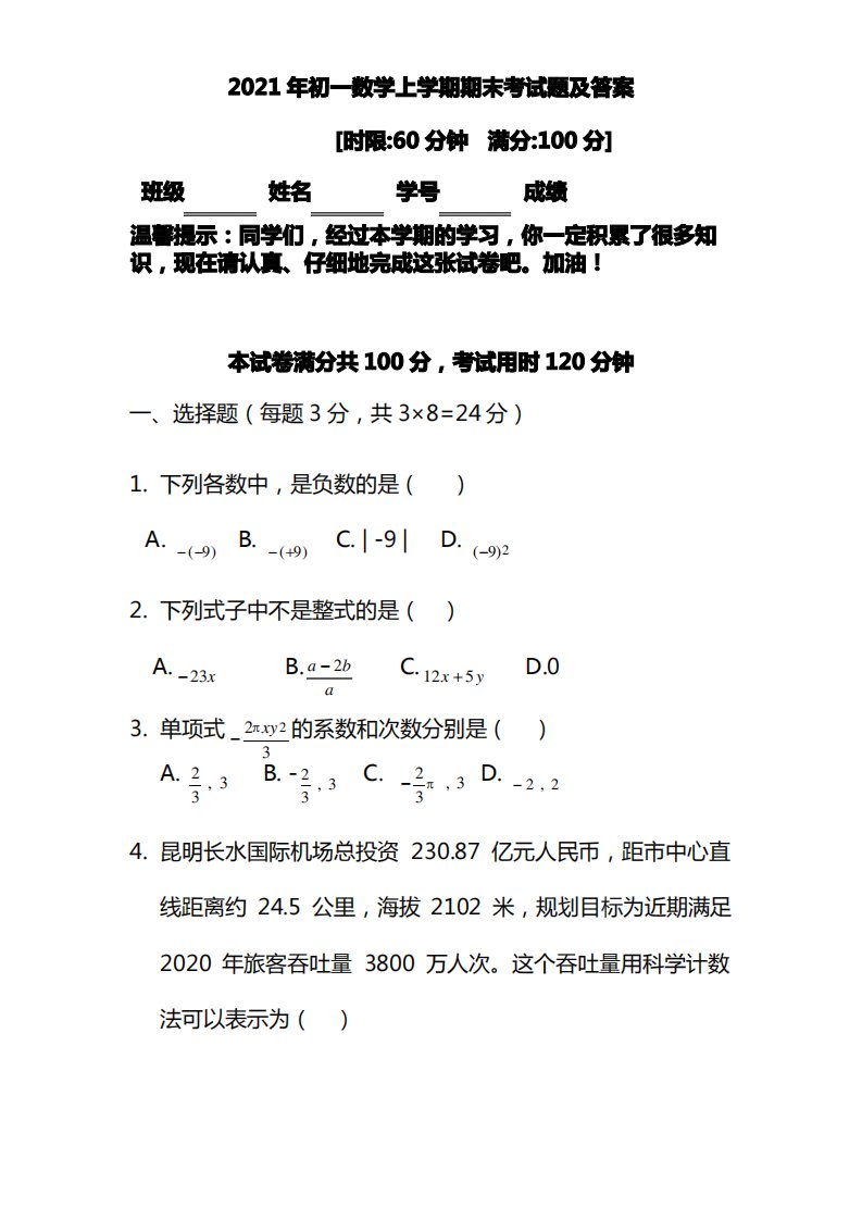 2021年初一数学上学期期末考试题及答案