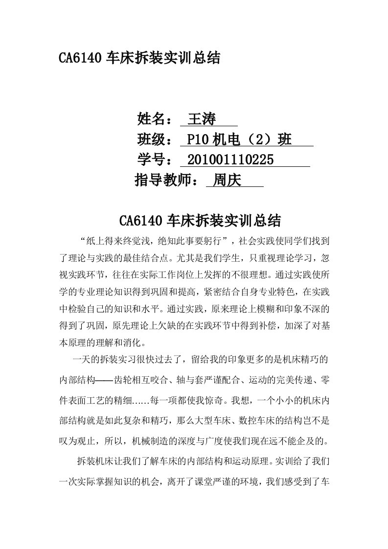 CA6140车床拆装实训总结