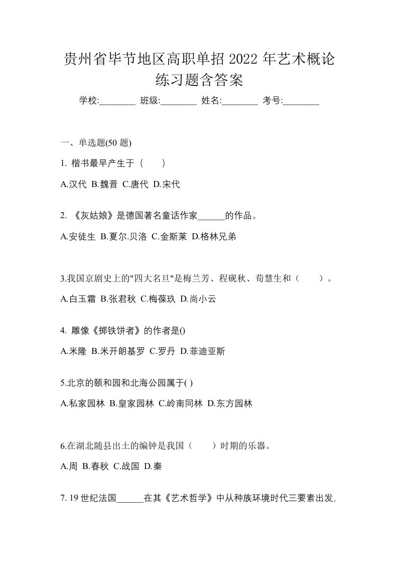 贵州省毕节地区高职单招2022年艺术概论练习题含答案