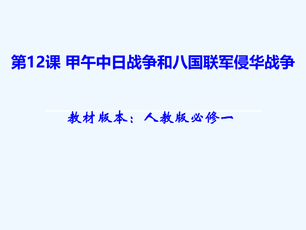 历史必修Ⅰ人教新课标第12课甲午中日战争和八国联军侵华说课课件（共44张）