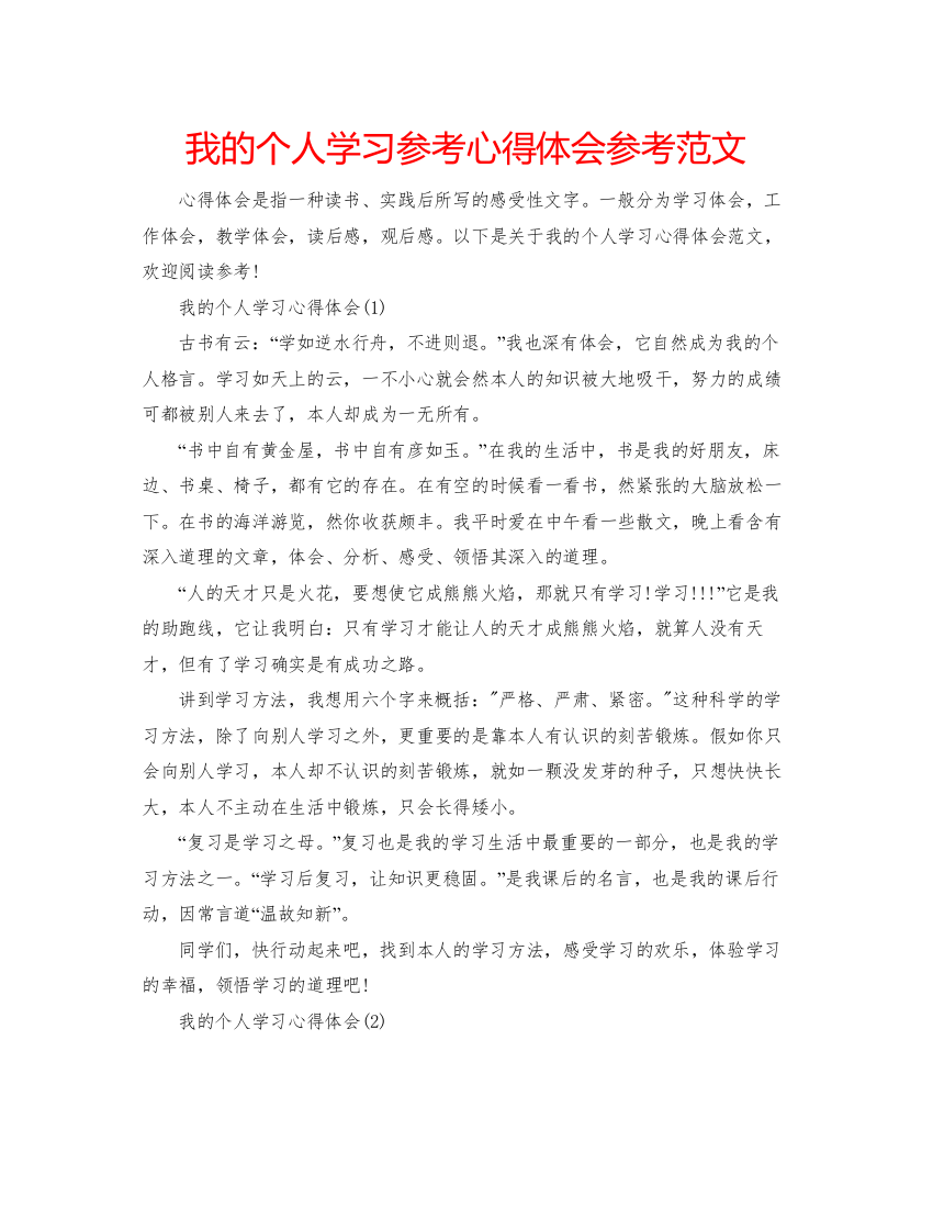 精编我的个人学习参考心得体会参考范文