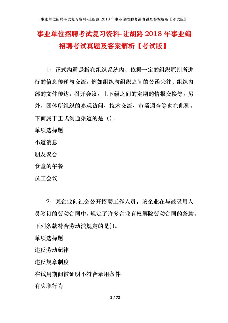 事业单位招聘考试复习资料-让胡路2018年事业编招聘考试真题及答案解析考试版