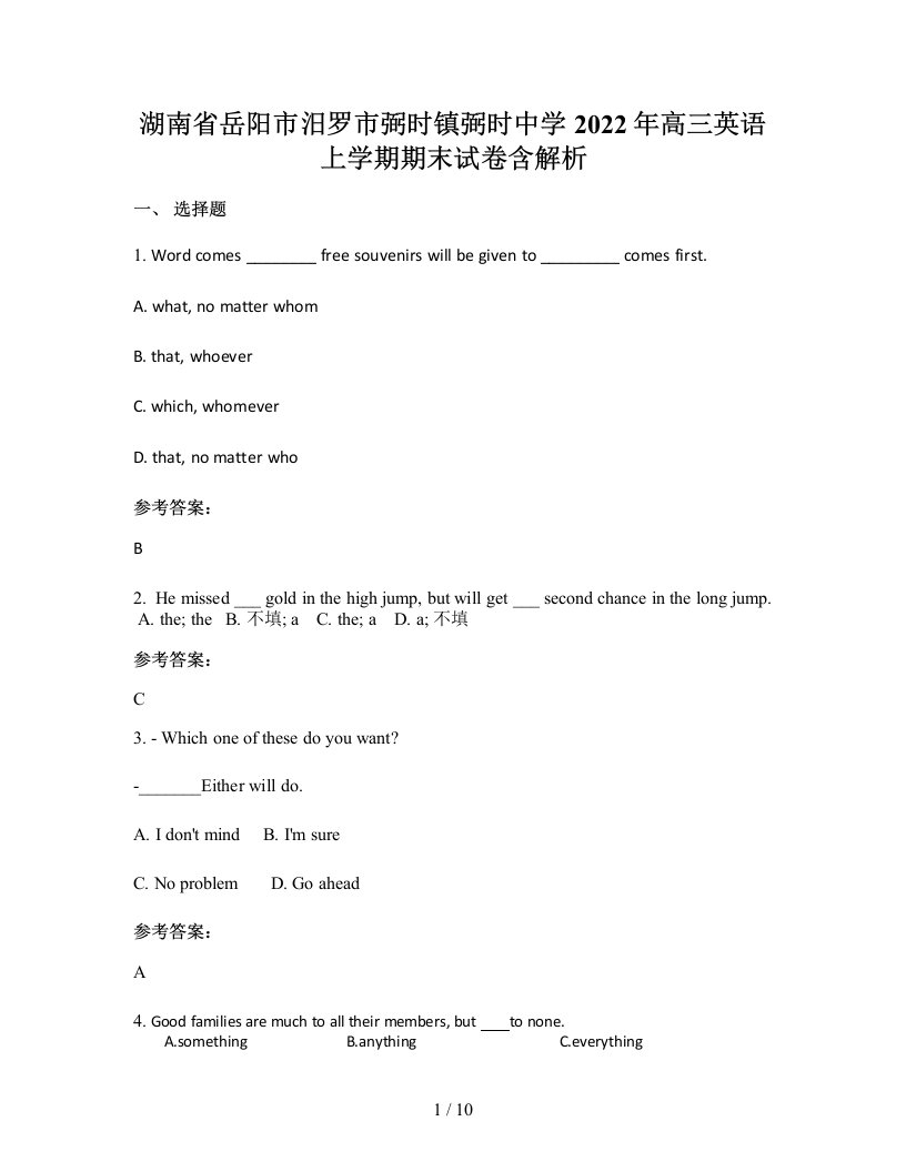 湖南省岳阳市汨罗市弼时镇弼时中学2022年高三英语上学期期末试卷含解析