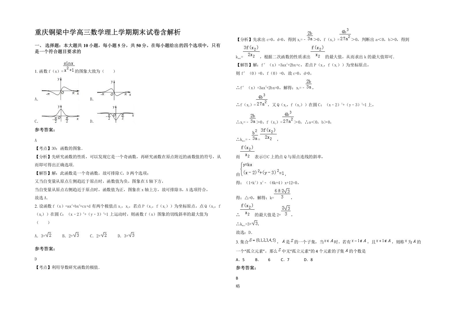 重庆铜梁中学高三数学理上学期期末试卷含解析