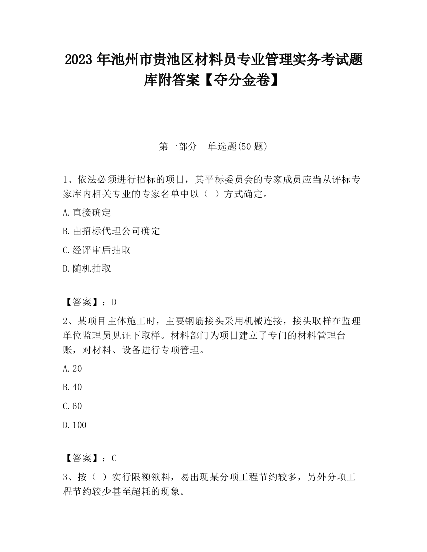 2023年池州市贵池区材料员专业管理实务考试题库附答案【夺分金卷】