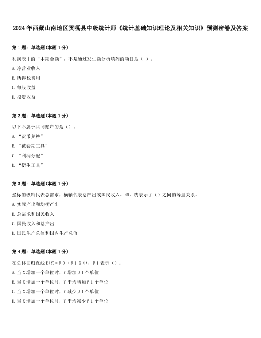 2024年西藏山南地区贡嘎县中级统计师《统计基础知识理论及相关知识》预测密卷及答案