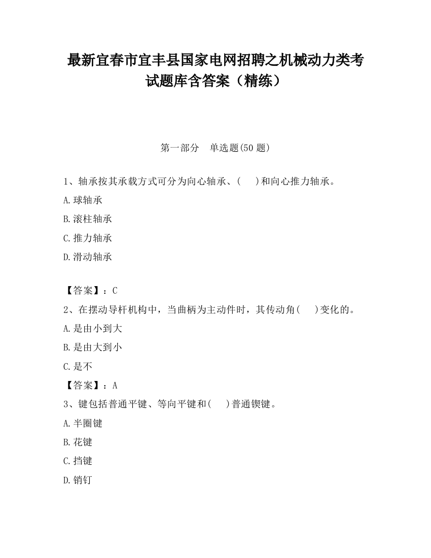 最新宜春市宜丰县国家电网招聘之机械动力类考试题库含答案（精练）