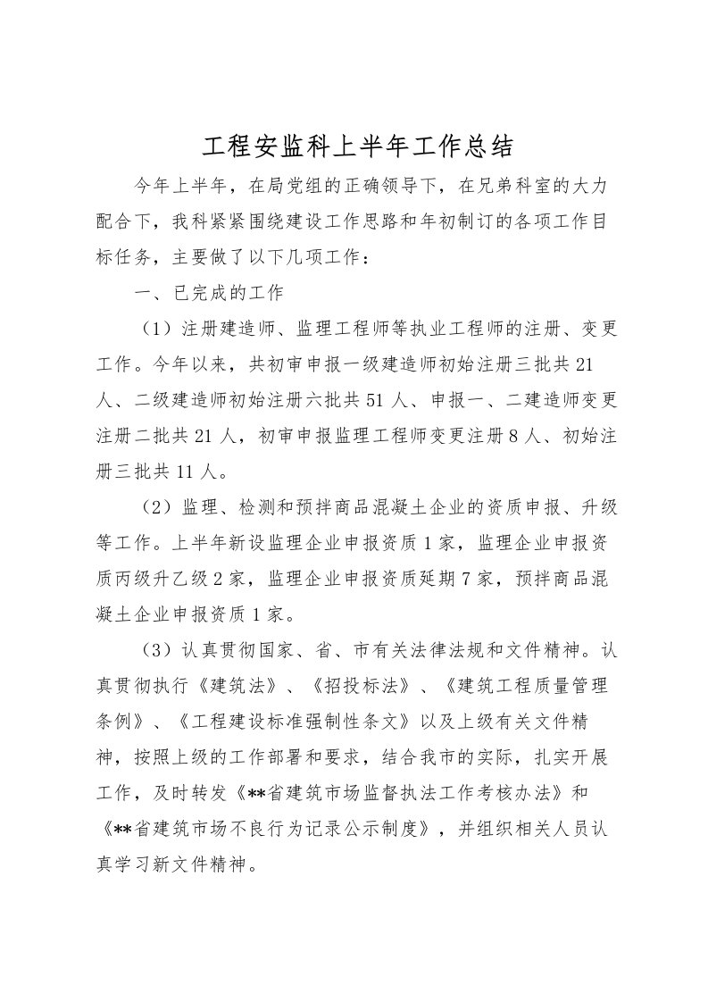 2022工程安监科上半年工作总结