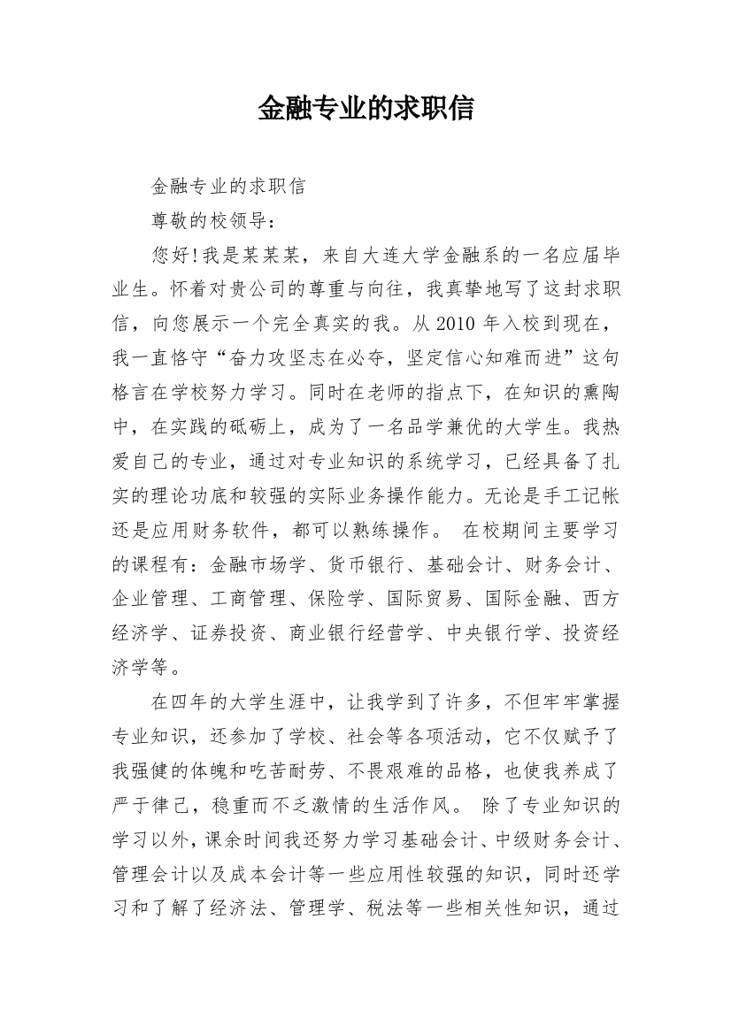 金融专业的求职信_1