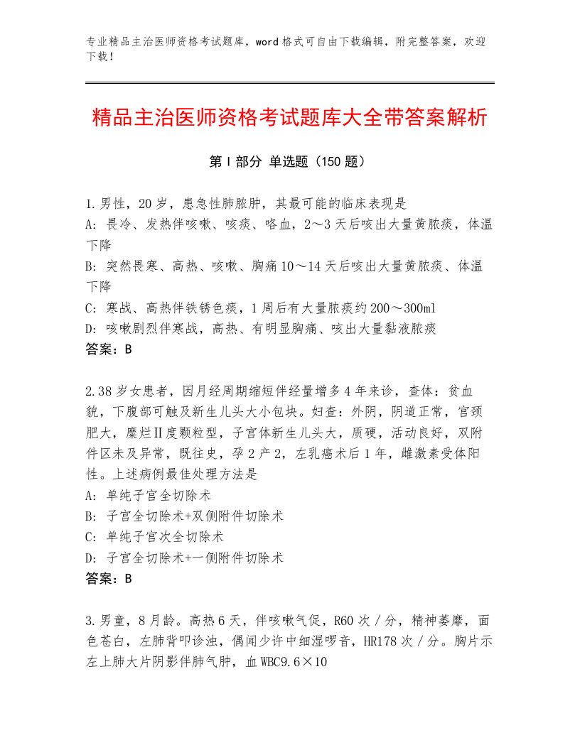 完整版主治医师资格考试内部题库附解析答案