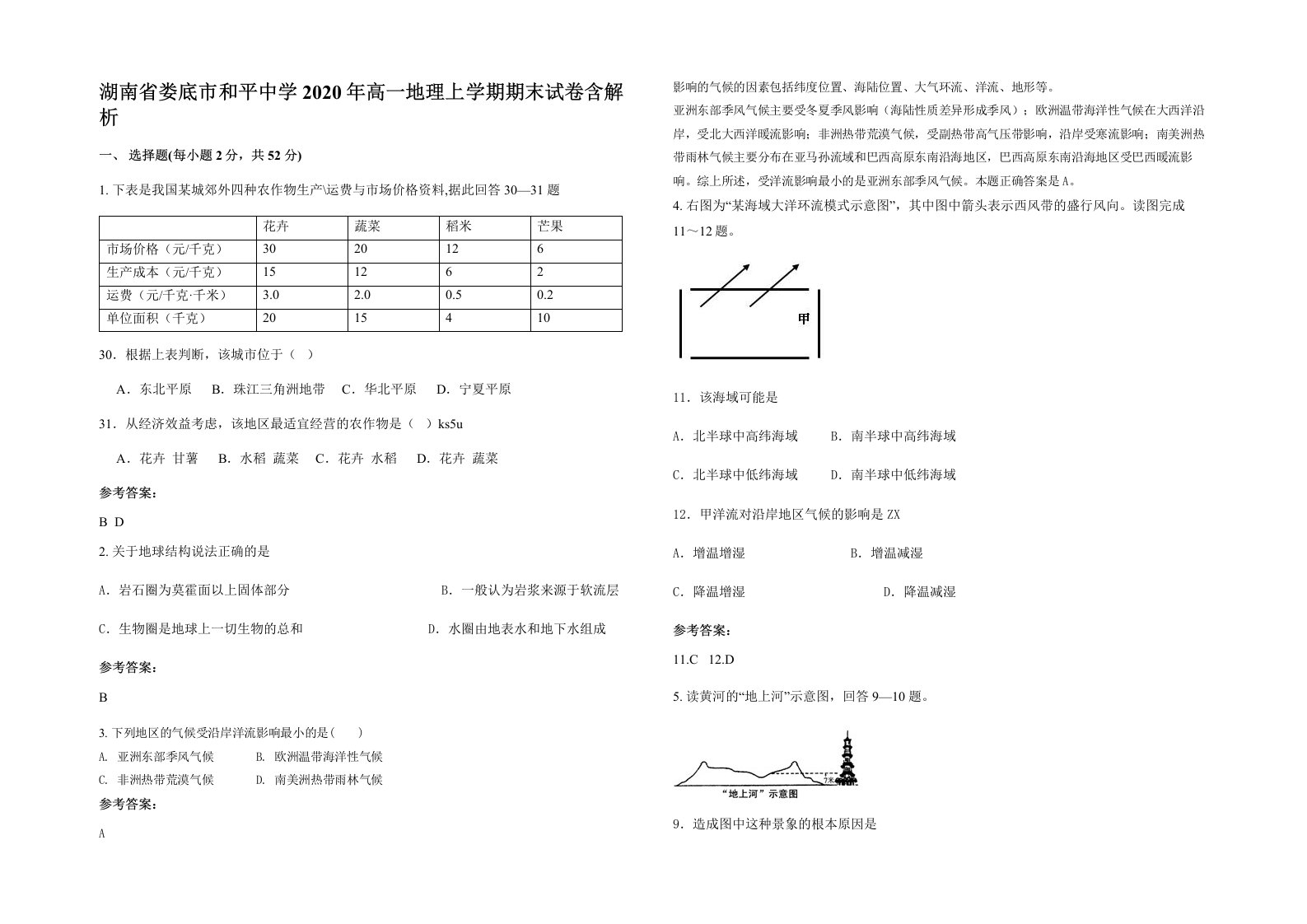 湖南省娄底市和平中学2020年高一地理上学期期末试卷含解析