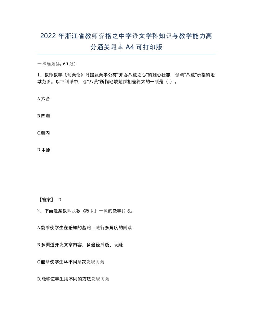 2022年浙江省教师资格之中学语文学科知识与教学能力高分通关题库A4可打印版