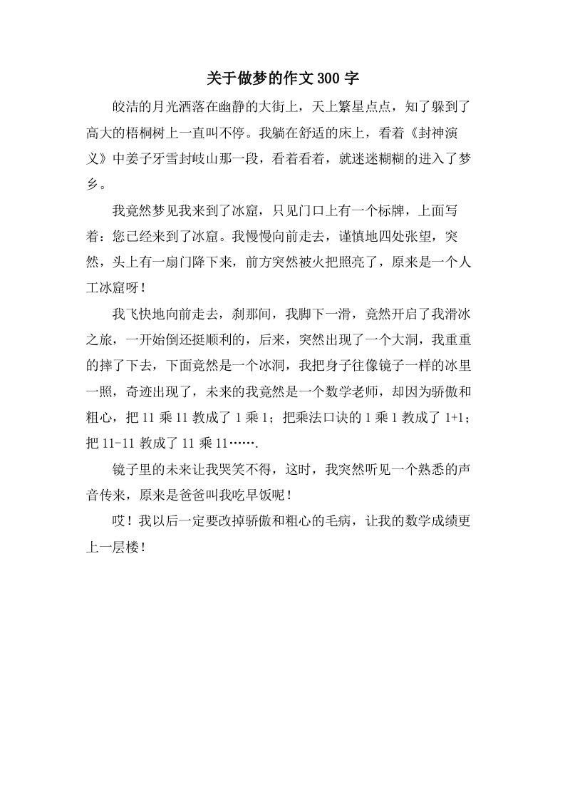 关于做梦的作文300字