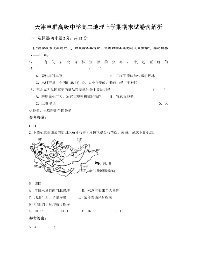 天津卓群高级中学高二地理上学期期末试卷含解析