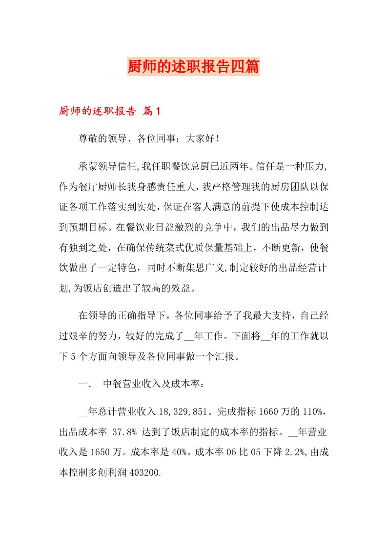 厨师的述职报告四篇