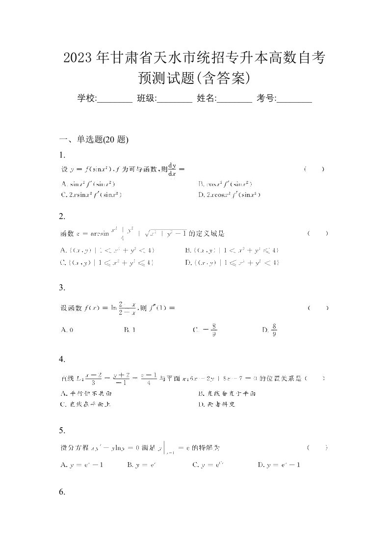 2023年甘肃省天水市统招专升本高数自考预测试题含答案