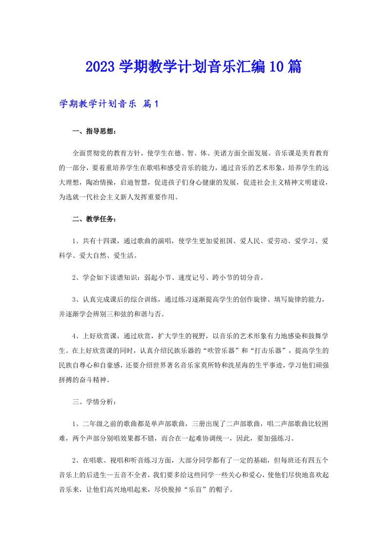 2023学期教学计划音乐汇编10篇