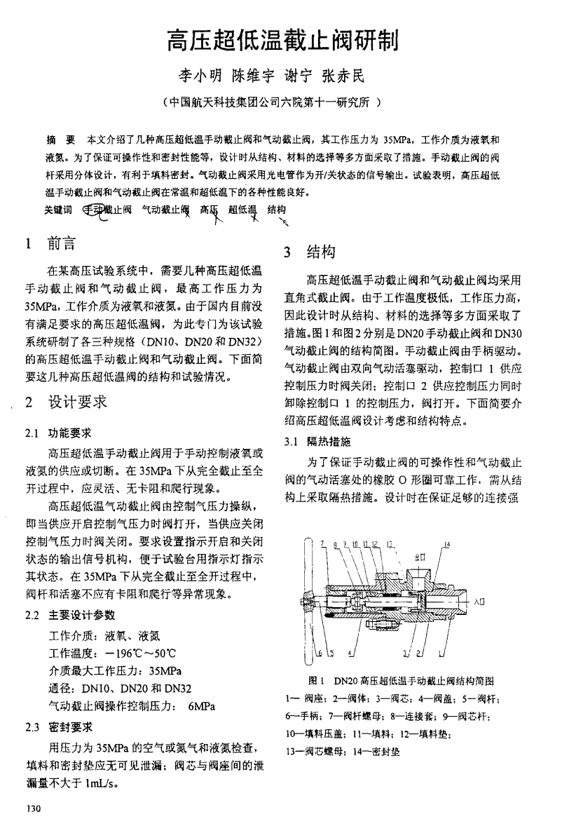 高压超低温截止阀研制