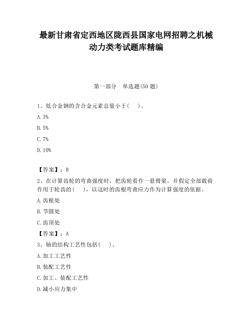 最新甘肃省定西地区陇西县国家电网招聘之机械动力类考试题库精编