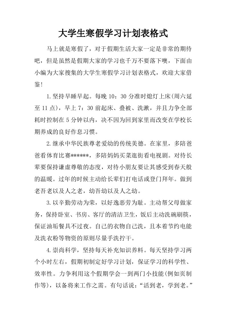 大学生寒假学习计划表格式