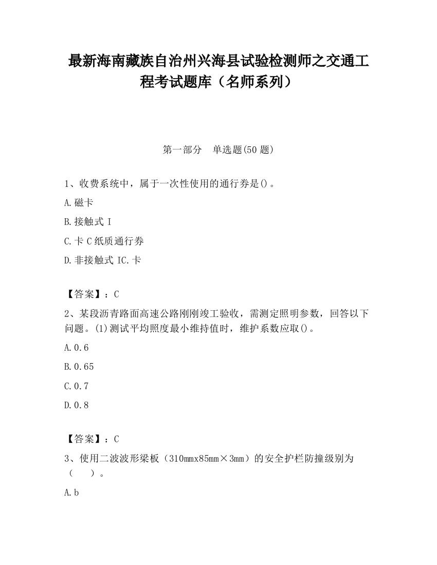 最新海南藏族自治州兴海县试验检测师之交通工程考试题库（名师系列）