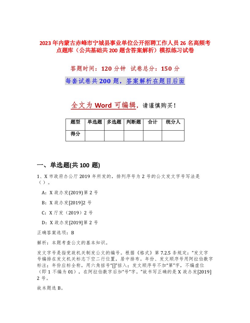 2023年内蒙古赤峰市宁城县事业单位公开招聘工作人员26名高频考点题库公共基础共200题含答案解析模拟练习试卷