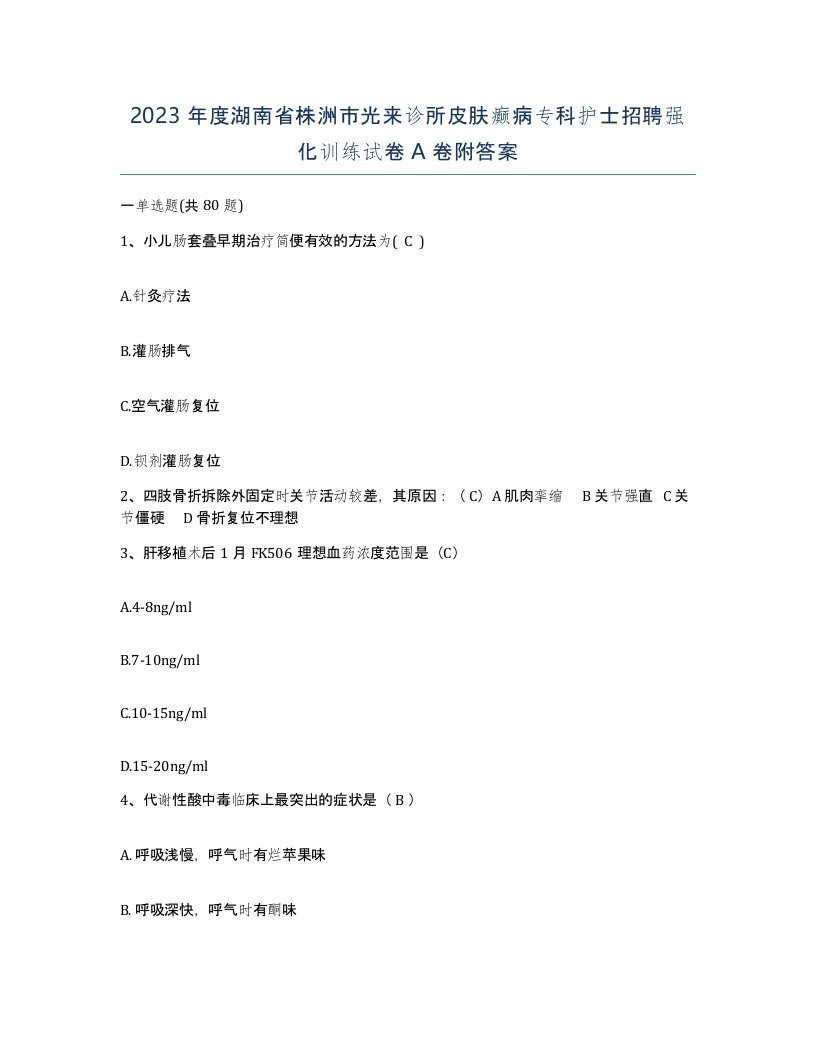 2023年度湖南省株洲市光来诊所皮肤癫病专科护士招聘强化训练试卷A卷附答案