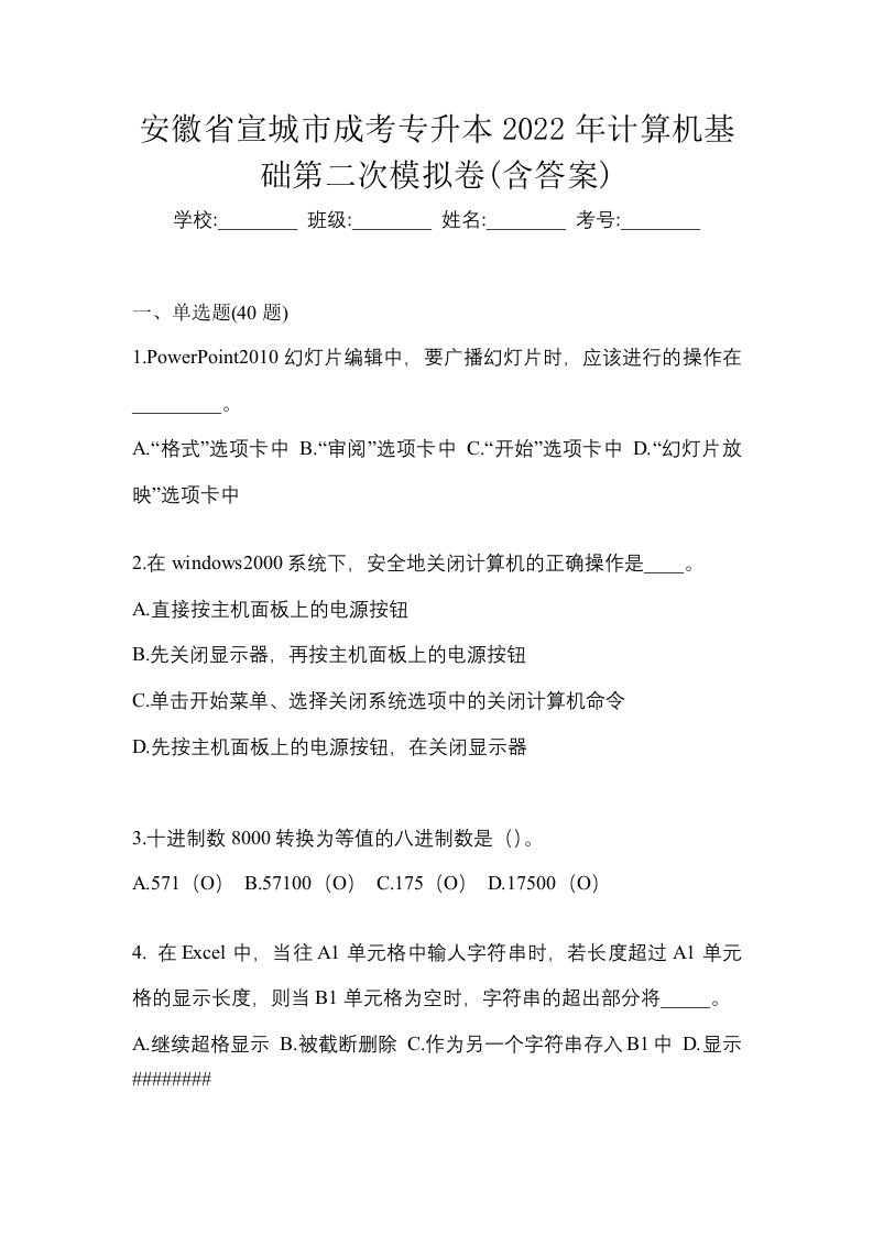 安徽省宣城市成考专升本2022年计算机基础第二次模拟卷含答案