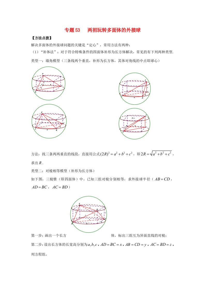 2022年高考数学必刷压轴题专题53两招玩转多面体的外接球含解析