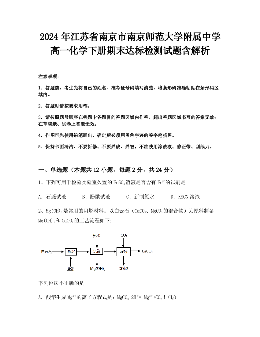 2024年江苏省南京市南京师范大学附属中学高一化学下册期末达标检测试题含解析