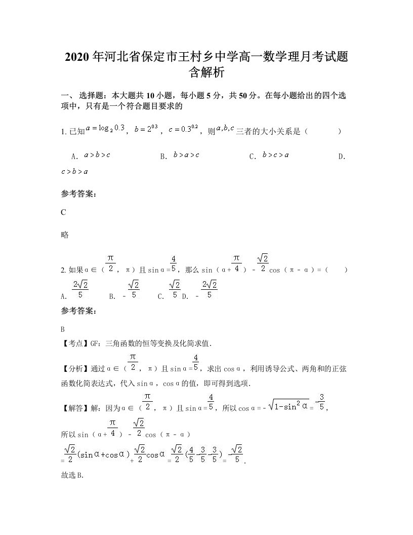 2020年河北省保定市王村乡中学高一数学理月考试题含解析