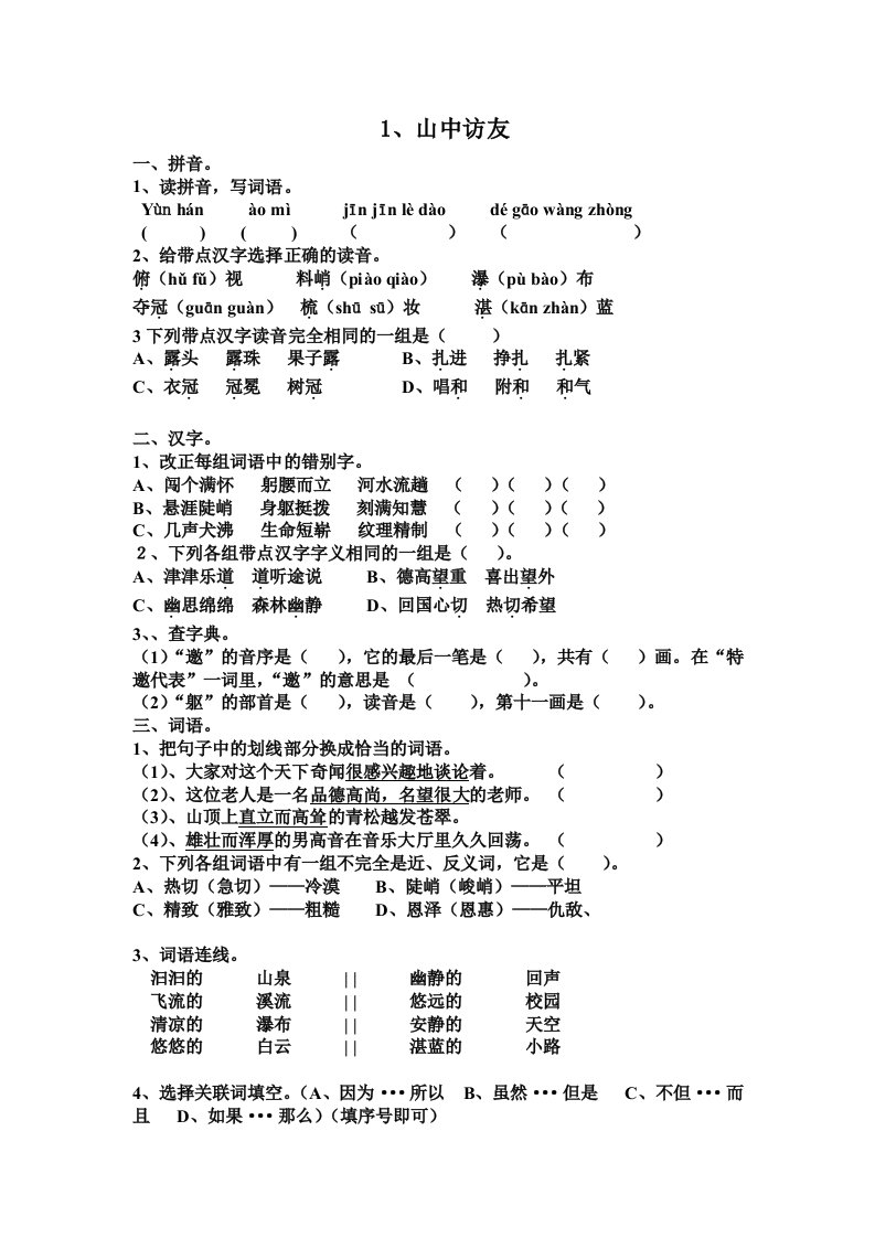 人教版六上1山中访友