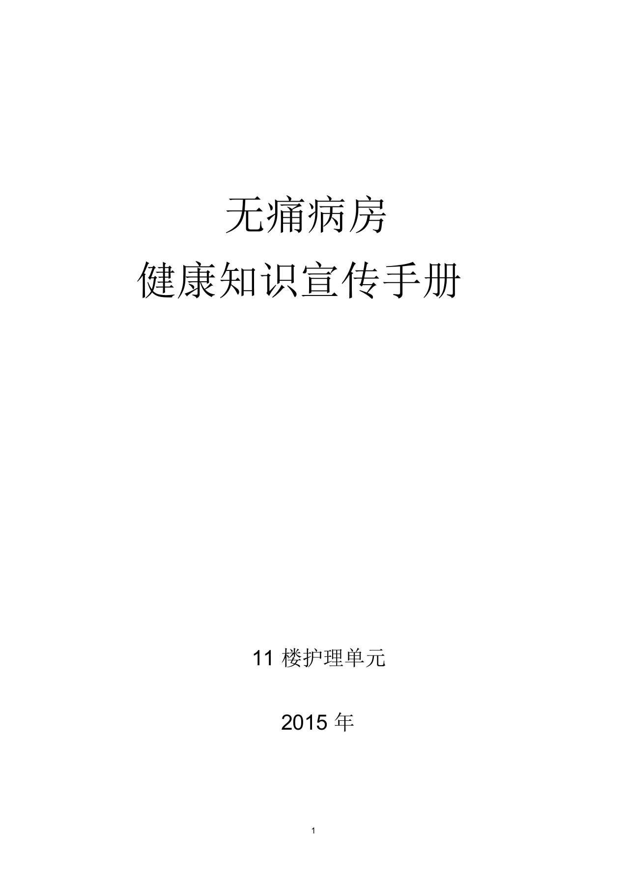 (完整word版)无痛病房宣教材料